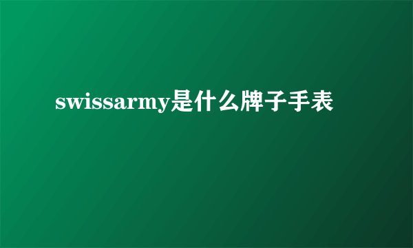 swissarmy是什么牌子手表