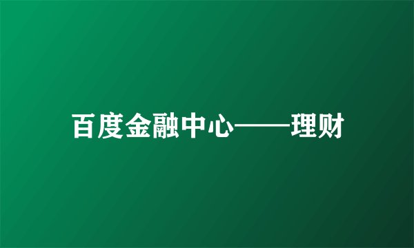百度金融中心——理财