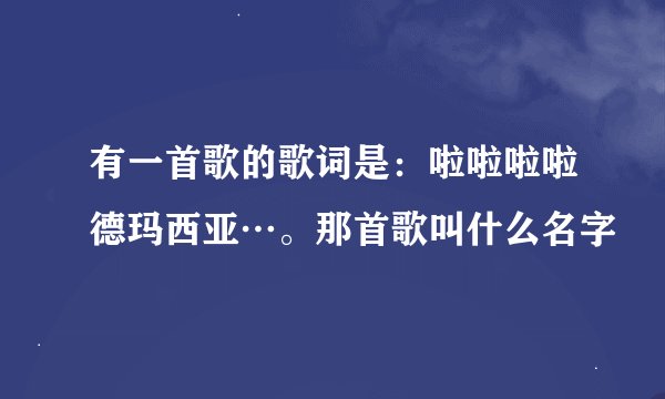 有一首歌的歌词是：啦啦啦啦德玛西亚…。那首歌叫什么名字
