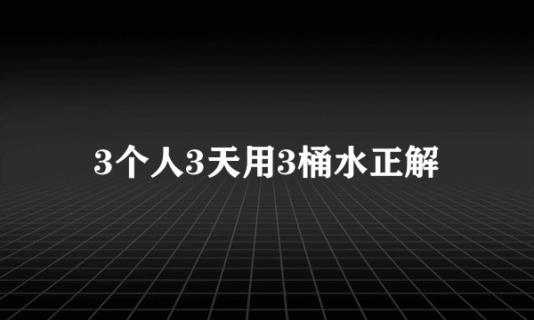 3个人3天用3桶水正解
