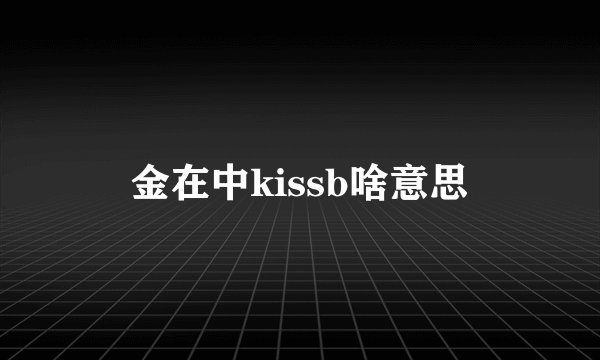 金在中kissb啥意思