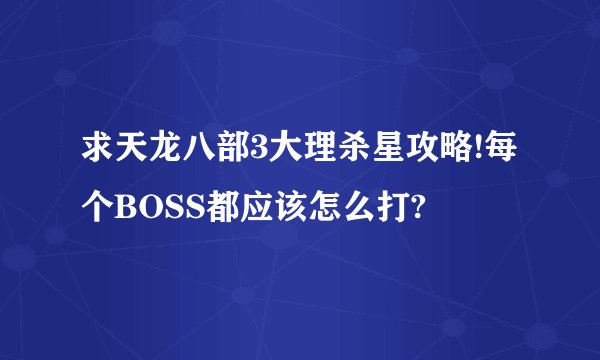 求天龙八部3大理杀星攻略!每个BOSS都应该怎么打?