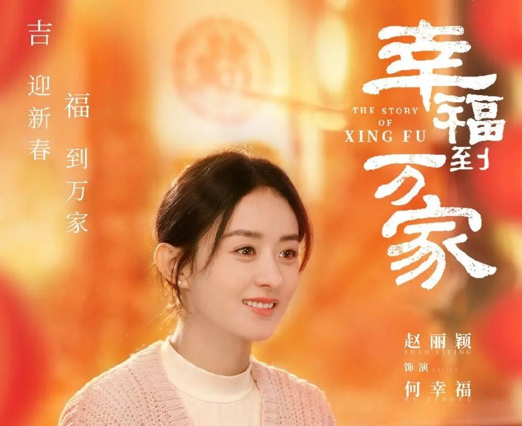 赵丽颖主演的《幸福到万家》为何会退出央视？