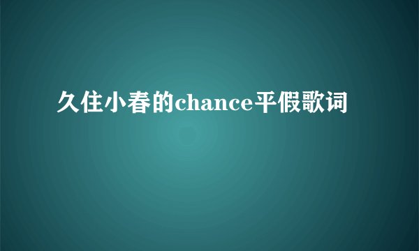 久住小春的chance平假歌词
