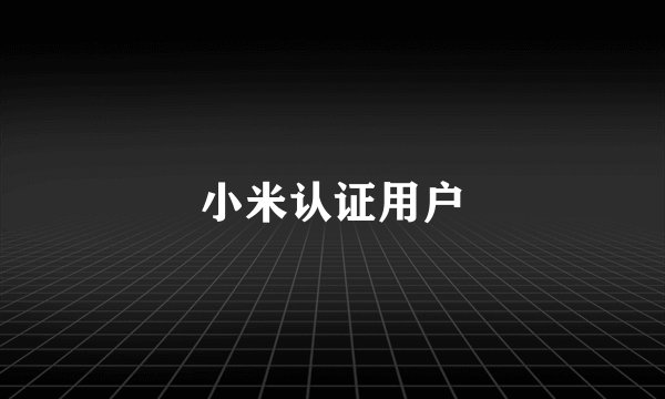 小米认证用户