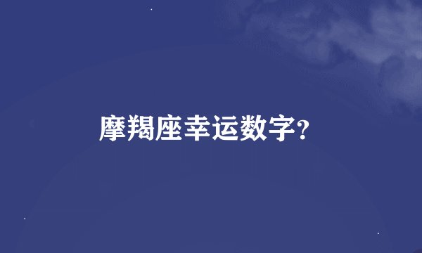 摩羯座幸运数字？
