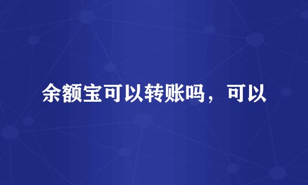 余额宝可以转账吗，可以
