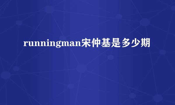 runningman宋仲基是多少期