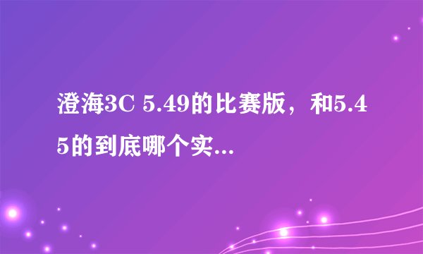 澄海3C 5.49的比赛版，和5.45的到底哪个实用比赛地图？