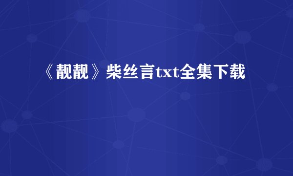 《靓靓》柴丝言txt全集下载