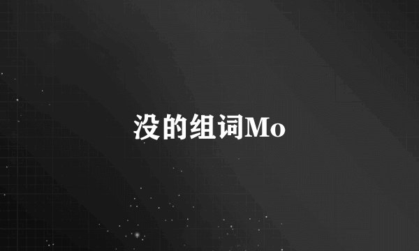 没的组词Mo