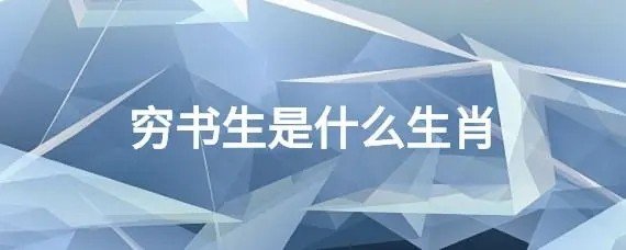 书生是什么生肖