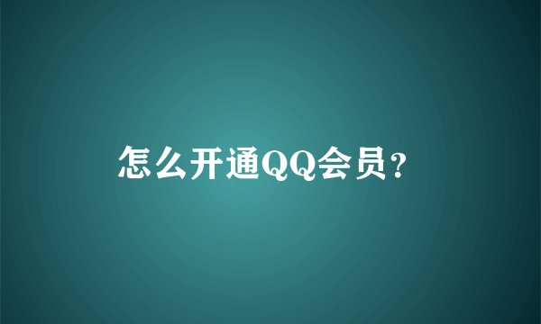 怎么开通QQ会员？