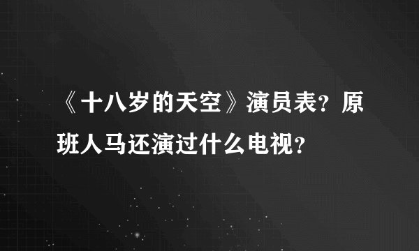 《十八岁的天空》演员表？原班人马还演过什么电视？