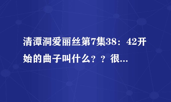 清潭洞爱丽丝第7集38：42开始的曲子叫什么？？很舒缓，不是In Your Hands也不是长腿叔叔