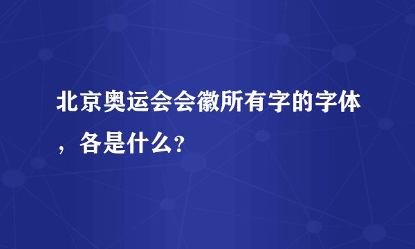 北京奥运会会徽所有字的字体，各是什么？