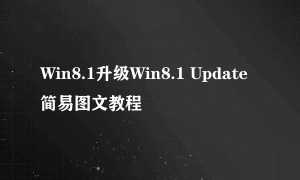 Win8.1升级Win8.1 Update简易图文教程