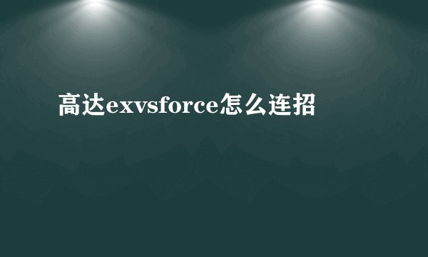 高达exvsforce怎么连招