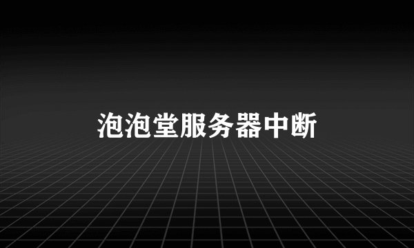 泡泡堂服务器中断