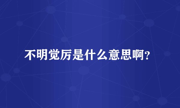 不明觉厉是什么意思啊？