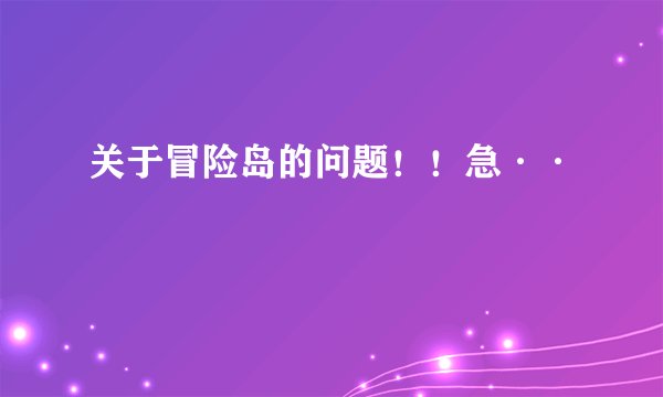 关于冒险岛的问题！！急··