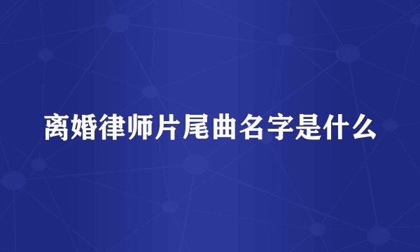 离婚律师片尾曲名字是什么