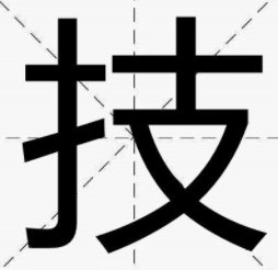 技的拼音和组词组