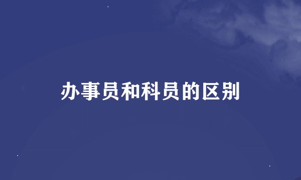 办事员和科员的区别