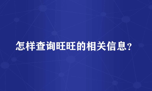 怎样查询旺旺的相关信息？