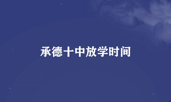 承德十中放学时间