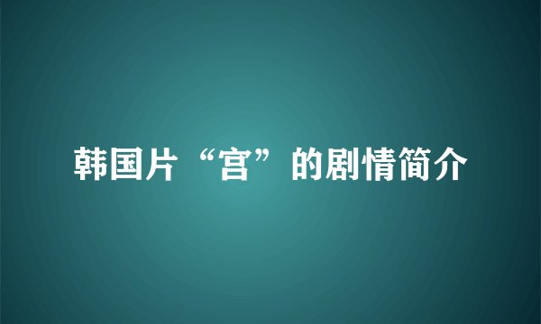 韩国片“宫”的剧情简介