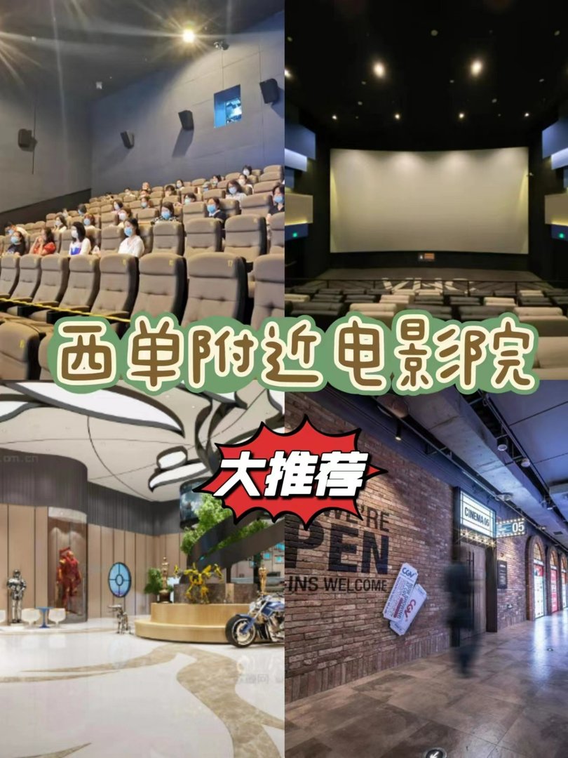 西单附近的电影院