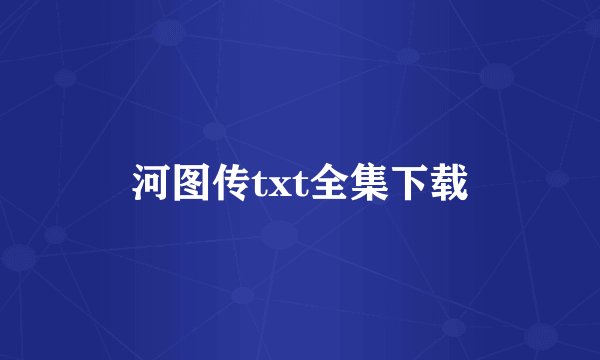 河图传txt全集下载