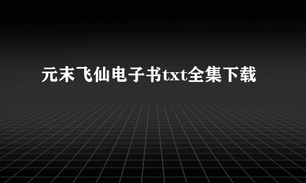 元末飞仙电子书txt全集下载