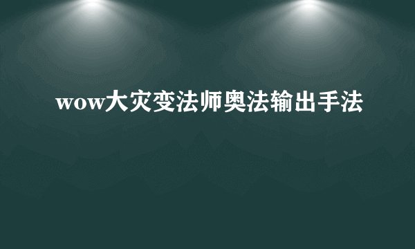 wow大灾变法师奥法输出手法