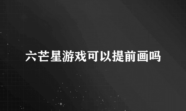 六芒星游戏可以提前画吗