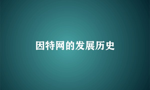 因特网的发展历史