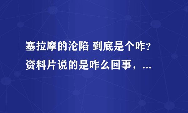 塞拉摩的沦陷 到底是个咋？ 资料片说的是咋么回事，场景战役呢？