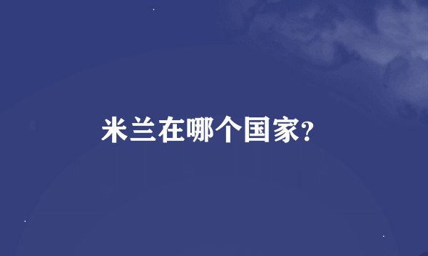 米兰在哪个国家？