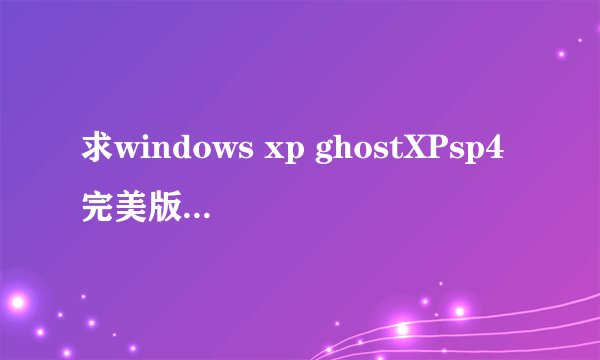 求windows xp ghostXPsp4完美版v6.1安装方法及顺序