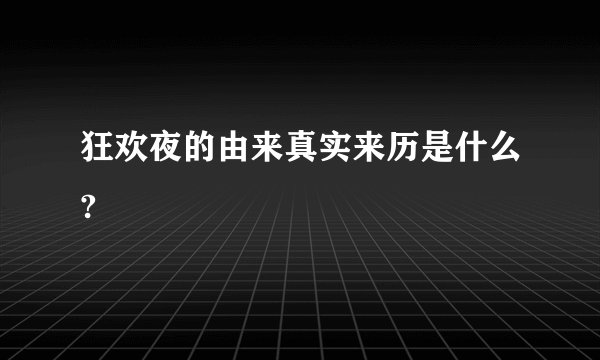狂欢夜的由来真实来历是什么?