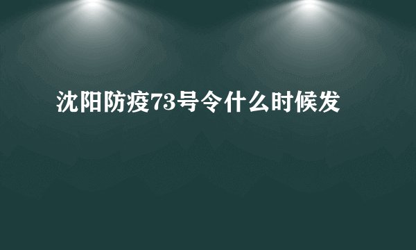 沈阳防疫73号令什么时候发
