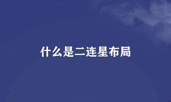 什么是二连星布局