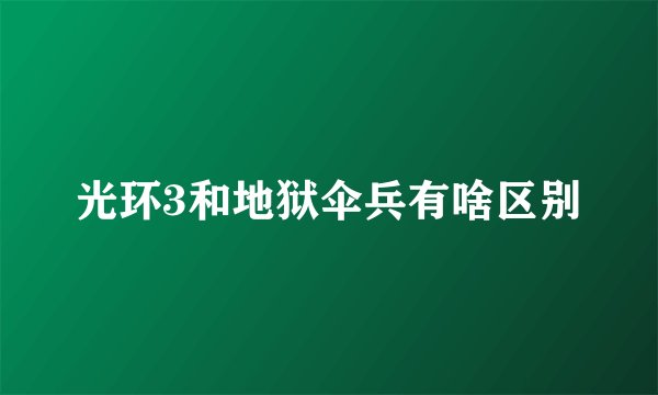 光环3和地狱伞兵有啥区别