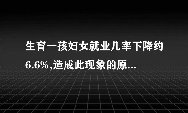 生育一孩妇女就业几率下降约6.6%,造成此现象的原因是什么?