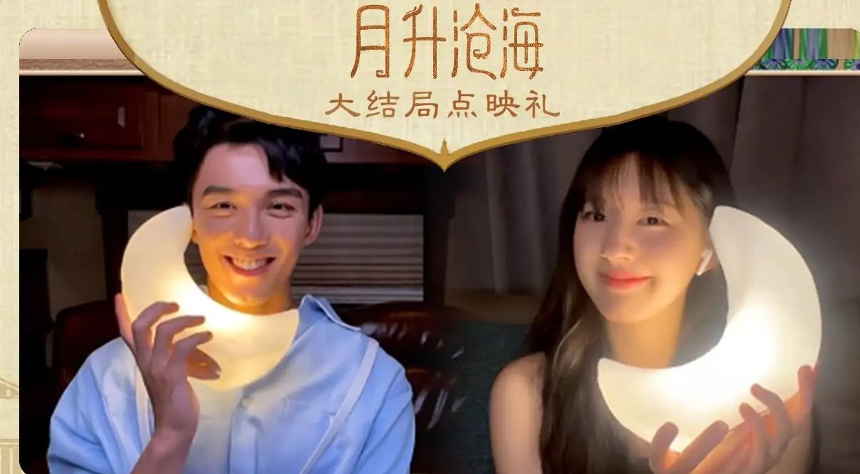 月生沧海大结局点映礼