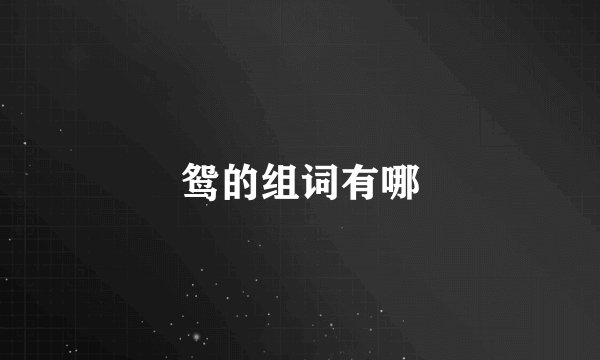 鸳的组词有哪