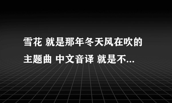 雪花 就是那年冬天风在吹的主题曲 中文音译 就是不会韩文能唱的歌词 谢谢～