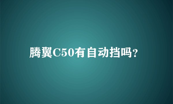 腾翼C50有自动挡吗？