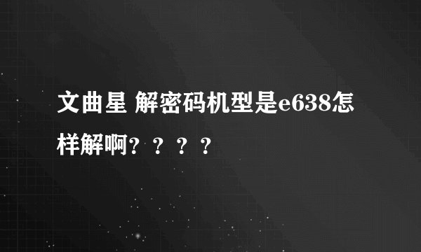 文曲星 解密码机型是e638怎样解啊？？？？
